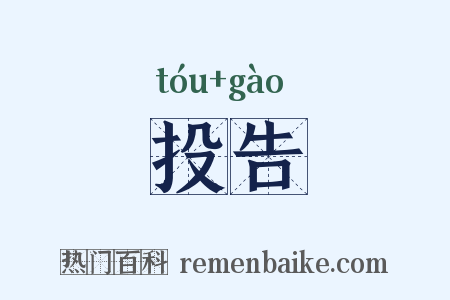 投告是什么意思的图片